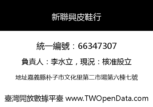 新聯興皮鞋行