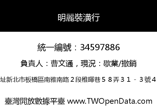 明麗裝潢行