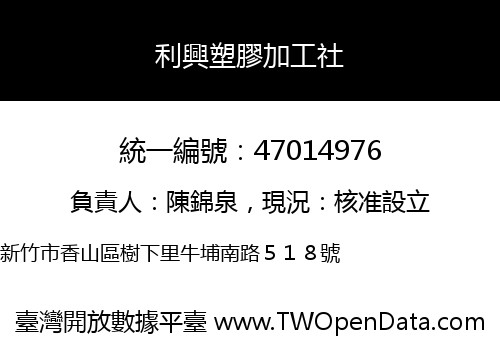 利興塑膠加工社