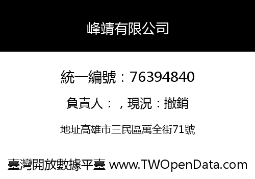 峰靖有限公司
