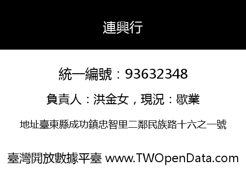 連興行