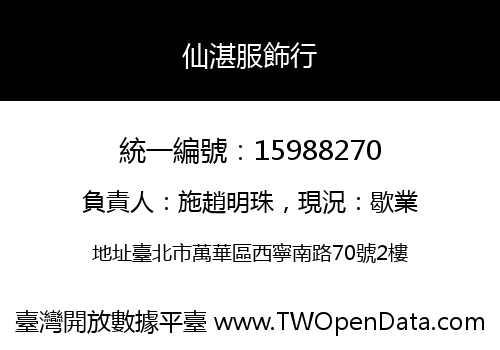 仙湛服飾行