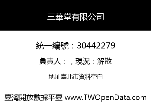 三華堂有限公司