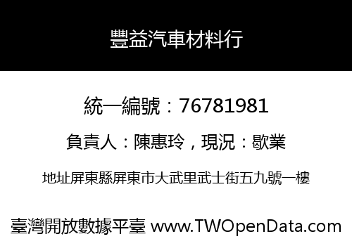 豐益汽車材料行