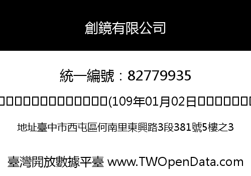 創鏡有限公司