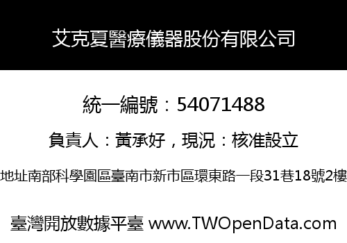 艾克夏醫療儀器股份有限公司