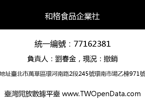 和格食品企業社