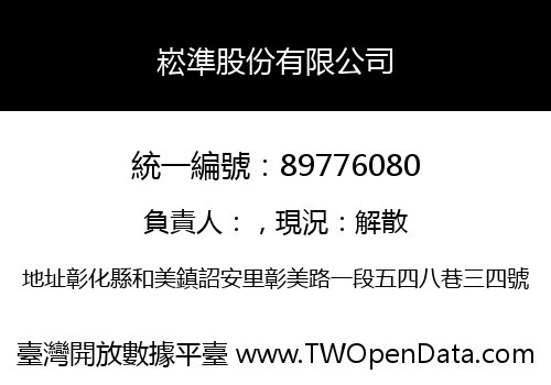 崧準股份有限公司
