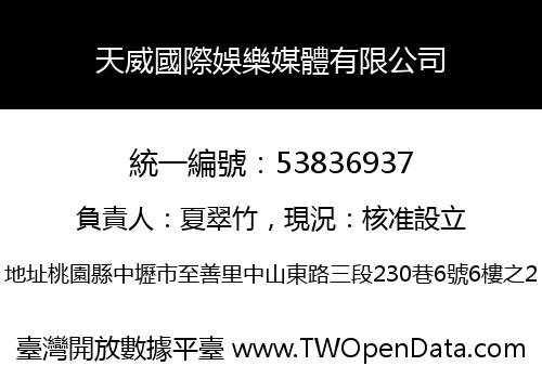 天威國際娛樂媒體有限公司