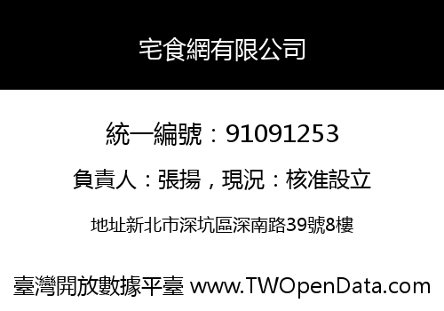 宅食網有限公司