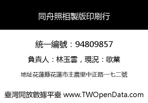 同舟照相製版印刷行