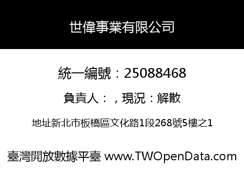 世偉事業有限公司