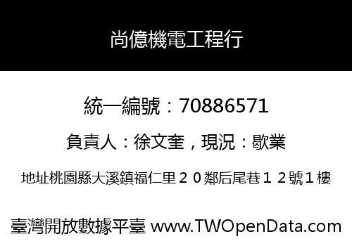尚億機電工程行