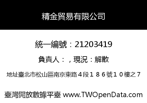 精金貿易有限公司