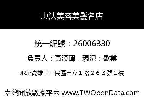 惠法美容美髮名店