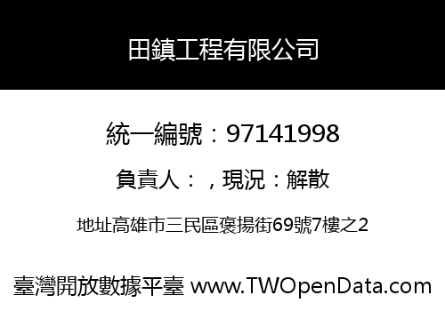 田鎮工程有限公司