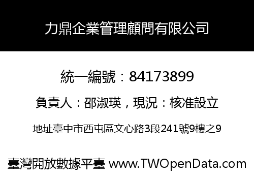 力鼎企業管理顧問有限公司