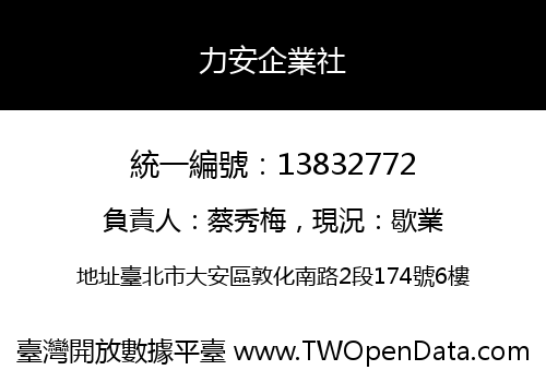 力安企業社