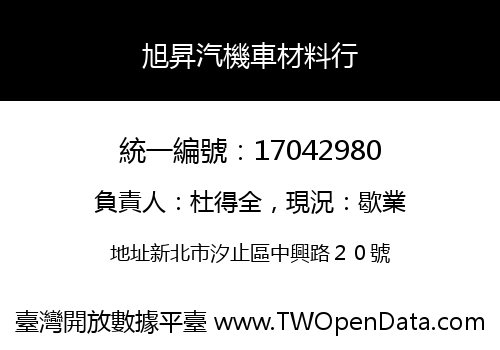 旭昇汽機車材料行