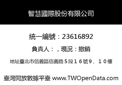 智慧國際股份有限公司
