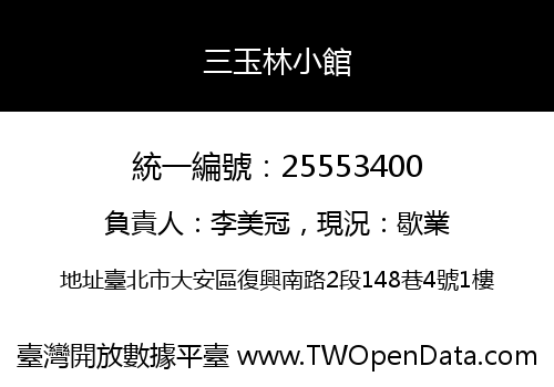 三玉林小館