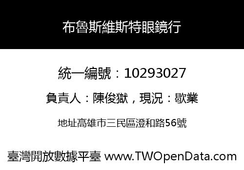 布魯斯維斯特眼鏡行