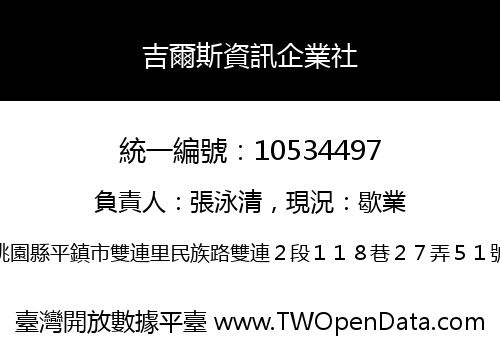 吉爾斯資訊企業社