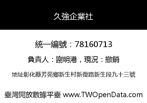 久強企業社