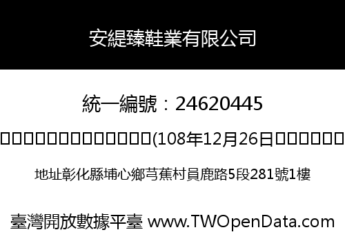 安緹臻鞋業有限公司