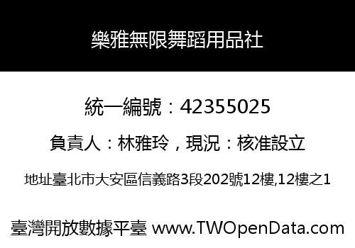 樂雅無限舞蹈用品社