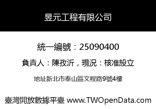 昱元工程有限公司