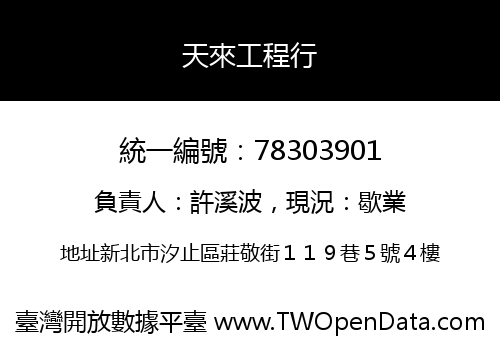 天來工程行