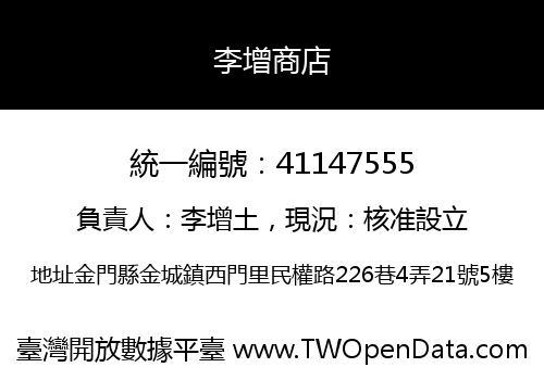 李增商店