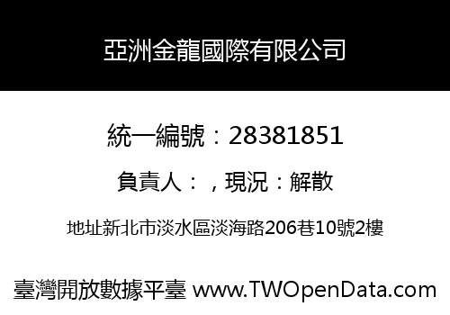 亞洲金龍國際有限公司
