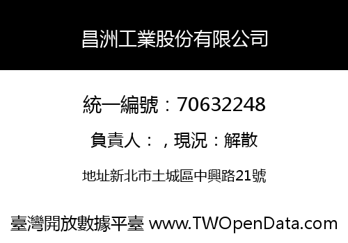 昌洲工業股份有限公司