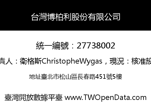 台灣博柏利股份有限公司