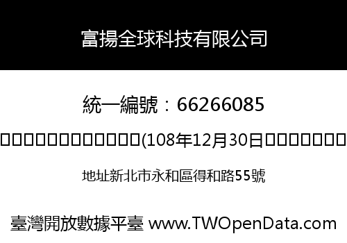 富揚全球科技有限公司