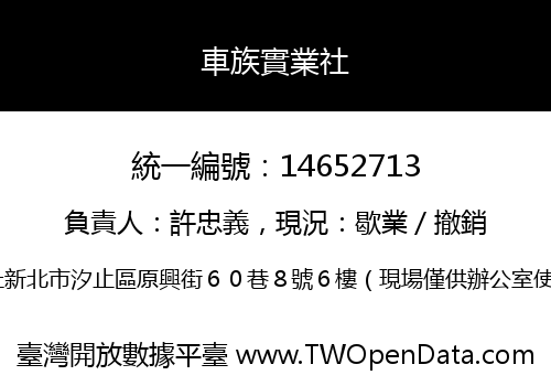 車族實業社