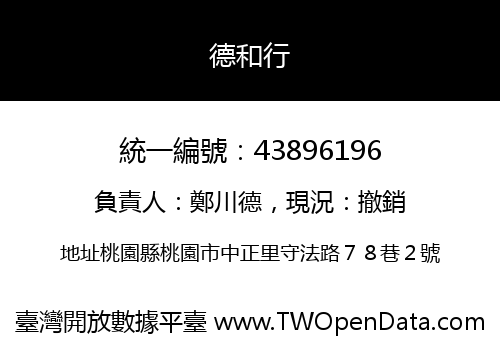 德和行