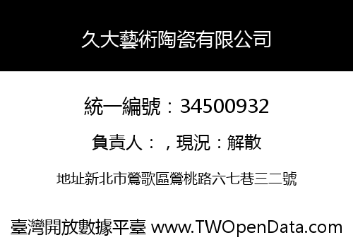 久大藝術陶瓷有限公司