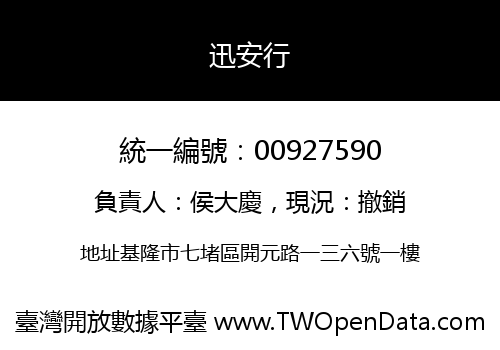 迅安行