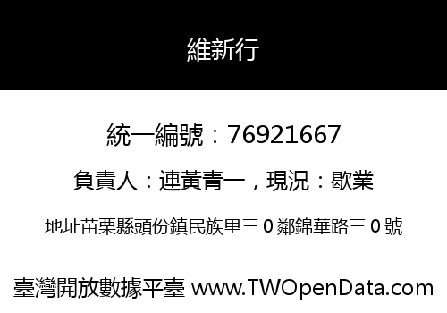 維新行