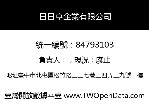日日亨企業有限公司