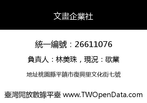 文畫企業社
