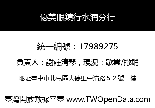 優美眼鏡行水湳分行