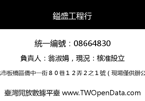 鎰盛工程行