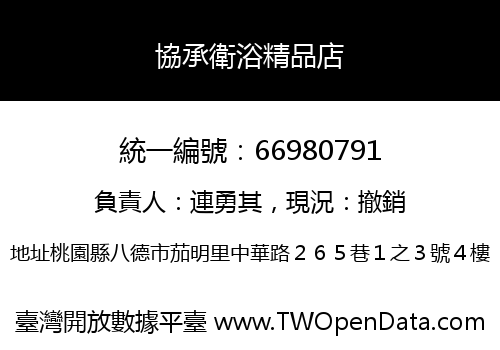 協承衛浴精品店
