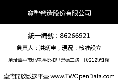 寶聖營造股份有限公司