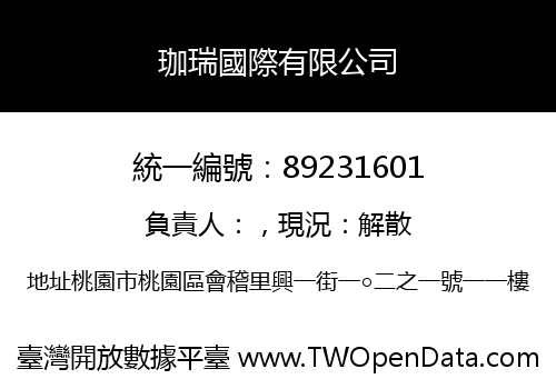 珈瑞國際有限公司