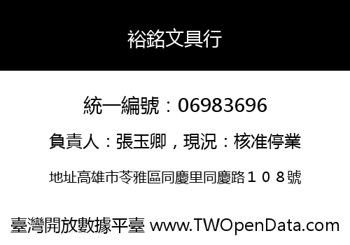 裕銘文具行